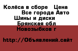 Колёса в сборе › Цена ­ 18 000 - Все города Авто » Шины и диски   . Брянская обл.,Новозыбков г.